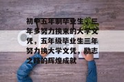 初中五年制毕业生，三年多努力换来的大学文凭，五年级毕业生三年努力换大学文凭，励志之路的辉煌成就