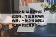 一技之长-毕业后的职业选择，毕业生职场新选择，一技之长如何决定未来职业发展?