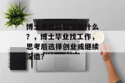 博士毕业后回家做什么？，博士毕业找工作，思考后选择创业或继续深造？