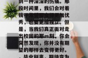 毕业的别离总是让人感到一种深深的伤痛。那段时间里，我们会对着镜子发誓要变得更加优秀，也要更加独立。但是，当我们真正面对走出校园的那一刻，你会突然发现，你并没有期望的那样去变得更好。，毕业别离，期待变为更好的过程