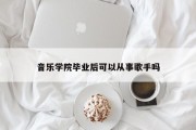 音乐学院毕业后可以从事歌手吗