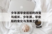 少年派毕业后后的改变与成长，少年派，毕业后的变化与发展之路