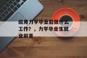应用力学毕业后做什么工作？，力学毕业生就业前景