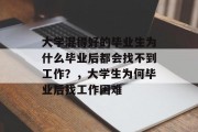 大学混得好的毕业生为什么毕业后都会找不到工作？，大学生为何毕业后找工作困难
