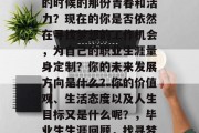 毕业多年后的你是否还记得自己刚刚走出校门的时候的那份青春和活力？现在的你是否依然在寻找梦想的工作机会，为自己的职业生涯量身定制？你的未来发展方向是什么？你的价值观、生活态度以及人生目标又是什么呢？，毕业生生涯回顾，找寻梦想与规划的迷茫还是坚定的方向？