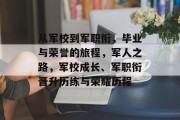 从军校到军职衔，毕业与荣誉的旅程，军人之路，军校成长、军职衔晋升历练与荣耀历程