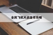 全民飞机大战金币攻略