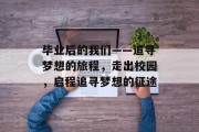 毕业后的我们——追寻梦想的旅程，走出校园，启程追寻梦想的征途