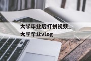 大学毕业后打拼视频_大学毕业vlog