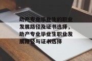助产专业毕业生的职业发展路径及证书选择，助产专业毕业生职业发展路径与证书选择