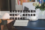 美术生毕业后还能看到明星吗？，美术生未来还能看见明星?