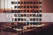孙策是三国时期的一位重要的将领和政治家，他以其出色的政治才能、卓越的军事领导能力和深厚的军事文化背景，在三国鼎立时期占据了重要地位。孙策毕业后，他的主要发展方向并不明确，但他仍然努力追求自己的理想。，孙策，三国时期的重要将领与政治家