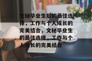 文秘毕业生后的最佳选择，工作与个人成长的完美结合，文秘毕业生的最佳选择，工作与个人成长的完美结合