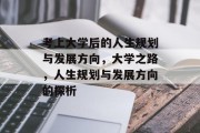 考上大学后的人生规划与发展方向，大学之路，人生规划与发展方向的探析