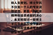 博士毕业后的选择往往关乎一个人的职业发展和人生规划。博士学历不仅是一个人的专业资格证书，更是一种职业精神和追求卓越的决心。本文将探讨一些博士学位毕业生在接下来的几年内应该重点考虑的职业领域。，博士生职业规划，如何做出明智的选择？