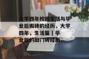大学四年校园生活与毕业后搬砖的经历，大学四年，生活篇 | 毕业后的敲门砖经历