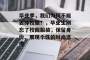毕业季，我们为何不能丢掉校服？，毕业生别忘了校园服装，保留身份、展现个性的时尚选择