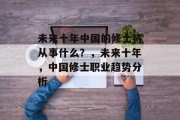 未来十年中国的修士将从事什么？，未来十年，中国修士职业趋势分析