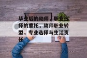 毕业后的幼师，职业选择的重托，幼师职业转型，专业选择与生活责任