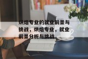 烘焙专业的就业前景与挑战，烘焙专业，就业前景分析与挑战