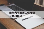 清华大学土木工程考研分数线揭秘