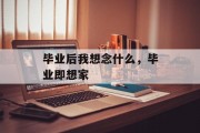 毕业后我想念什么，毕业即想家
