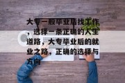 大专一般毕业后找工作，选择一条正确的人生道路，大专毕业后的就业之路，正确的选择与方向