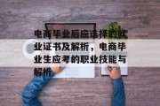 电商毕业后应选择的就业证书及解析，电商毕业生应考的职业技能与解析