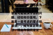 毕业了，你会选择成为一名真正的班主任吗？答案可能取决于你的兴趣、经验和价值观。下面是一些考虑的要点和建议。，成为真正班主任，理由与实践建议