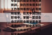 毕业后的就业市场充满挑战，但仍然有很多好工作等待着我们去发掘和追求。在竞争激烈的职场中，掌握一套适合自己的职业规划是非常重要的。，就业市场的残酷与机遇并存，如何制定有效的职业规划?