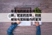 毕业后的就业选择与选择，就业的选择，校园规划与实际操作的差异分析