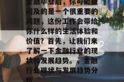 金融毕业后，你可能被问及的是一个很重要的问题，这份工作会带给你什么样的生活体验和价值？首先，让我们来了解一下金融行业的现状和发展趋势。，金融行业现状与发展趋势分析