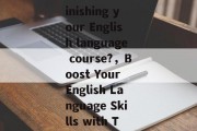 Title: What can you do after finishing your English language course?，Boost Your English Language Skills with These 5 Essential Tips