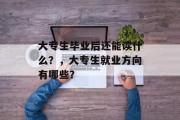 大专生毕业后还能读什么？，大专生就业方向有哪些？