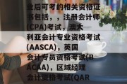mba毕业后可以考什么资格证书，mba毕业后可考的相关资格证书包括，，注册会计师(CPA)考试，澳大利亚会计专业资格考试(AASCA)，英国会计专员资格考试(BACAA)，区域经理会计资格考试(QARSA)，希望这个列表对您有所帮助！
