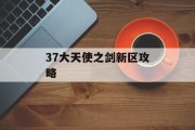 37大天使之剑新区攻略