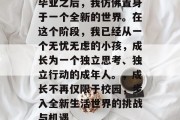 毕业之后，我仿佛置身于一个全新的世界。在这个阶段，我已经从一个无忧无虑的小孩，成长为一个独立思考、独立行动的成年人。，成长不再仅限于校园，步入全新生活世界的挑战与机遇