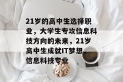 21岁的高中生选择职业，大学生专攻信息科技方向的未来，21岁高中生成就IT梦想，信息科技专业