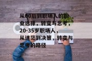 从00后到职场人的职业选择，转变与思考，20-35岁职场人，从迷茫到决策，转变与思考的路径