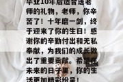 毕业10年后适合送老师的礼物，老师，你辛苦了！十年磨一剑，终于迎来了你的生日！感谢你的辛勤付出和无私奉献，为我们的成长做出了重要贡献。希望在未来的日子里，你的生活更加精彩纷呈！