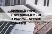 毕业证的真正价值——在学生们的故事中，真正的毕业证，学生们的故事和感悟