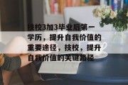 技校3加3毕业后第一学历，提升自我价值的重要途径，技校，提升自我价值的关键路径