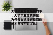 大学毕业后我后悔的事，大学毕业后的悔恨，为何我会选择继续深造而不是找份好工作?