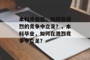 本科毕业后，如何在激烈的竞争中立足？，本科毕业，如何在激烈竞争中立足？
