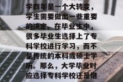 毕业时间与大学生选择专业之间的关系一直是个令人关心的话题。大学四年是一个大转变，学生需要做出一些重要的决定。在毕业生中，很多毕业生选择上了专科学校进行学习，而不是传统的本科或硕士学历。那么，大学毕业时应选择专科学校还是继续深造？下面我们就来探讨一下这个问题。，专科学校好找工作吗？