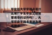 毕业后大学学籍卡是什么用？学生毕业之后需要携带的证件吗？，大学毕业学籍卡用途及携带要求