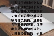 毕业后的选择和目标往往取决于我们的个人兴趣、职业规划和个人价值观。许多人在求职时，会问自己毕业后应该学习什么技能。这里有几个普遍的答案，以帮助你做出明智的决定。，就业必修技能，毕业后的你应该学习什么？