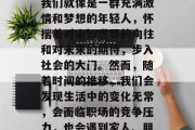 毕业多年后再次回忆起那些曾经的日子，每个人都会感到一种无法言喻的感慨。大学期间，我们就像是一群充满激情和梦想的年轻人，怀揣着对未知世界的向往和对未来的期待，步入社会的大门。然而，随着时间的推移，我们会发现生活中的变化无常，会面临职场的竞争压力，也会遇到家人、朋友等人的陪伴与支持。，大学毕业十年再回首，感叹生活变化，怀念友情陪伴。