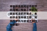 本科毕业后可以升的学历选择，专业、学历与就业机会的平衡点，本科毕业生升级之路，如何在学历与就业之间找到平衡?
