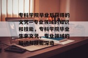专科学院毕业后获得的文凭—专业领域的知识和技能，专科学院毕业生拿文凭，专业领域的知识与技能深造
